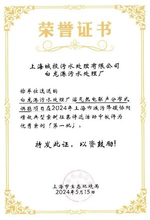yp街机污水公司两项成果入选上海市减污降碳协同增效优秀案例